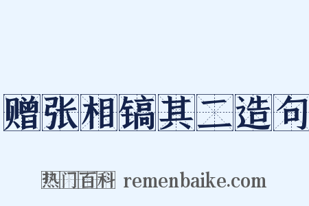 赠张相镐其二造句是什么意思的图片